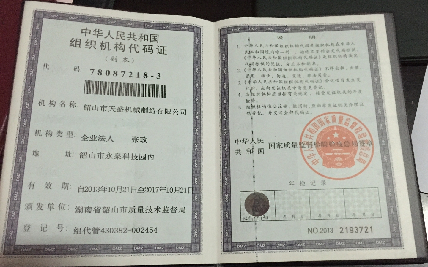 企业组织机构代码