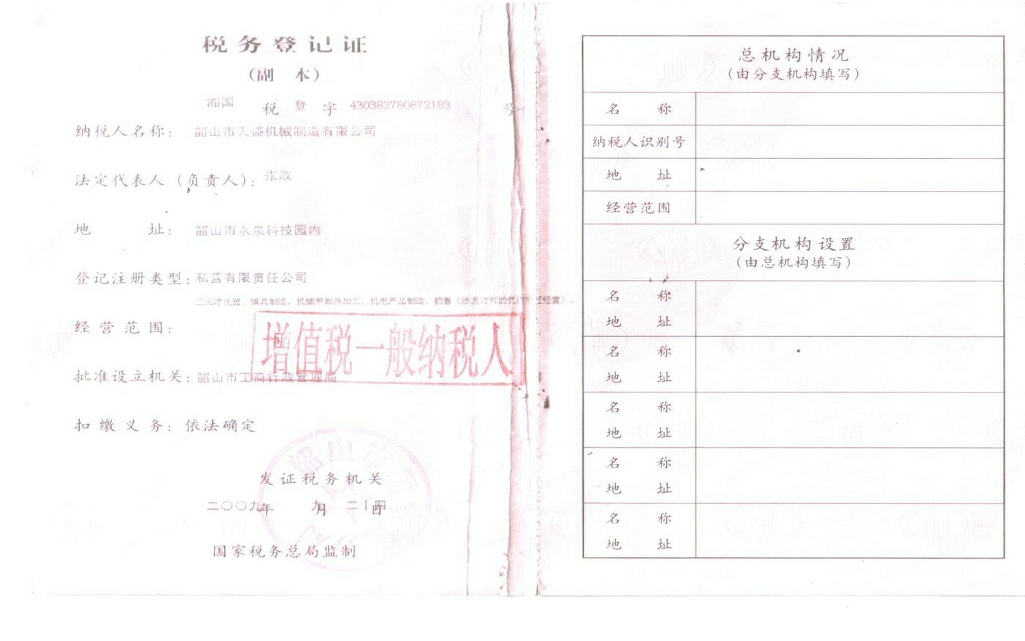 税务登记证